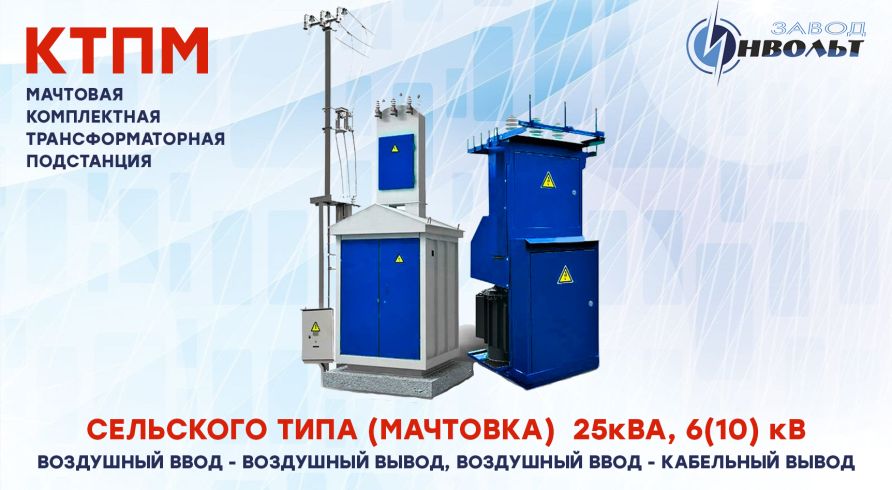 КТПМ (Сельчанка, мачтовка), (ВВ, ВК) 25 кВА 6(10) кВ
