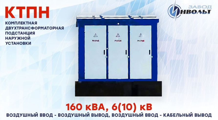 КТПН (ВВ, ВК) 160 кВА 6(10) кВ