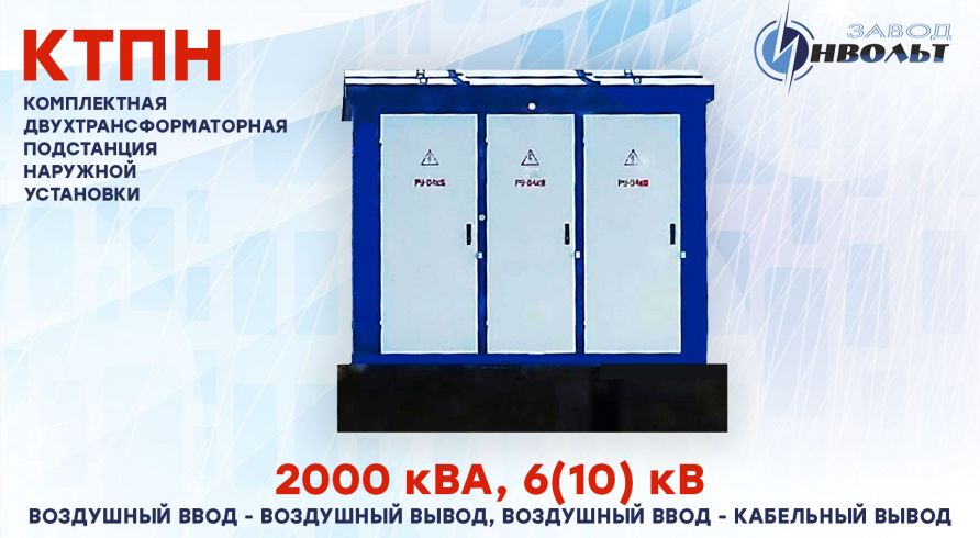 КТПН (ВВ, ВК) 2000 кВА 6(10) кВ