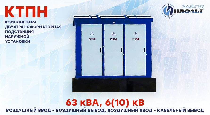 КТПН (ВВ, ВК) 63 кВА 6(10) кВ