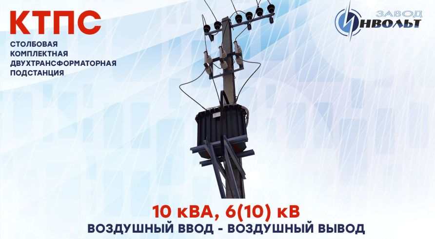 КТПС В/В (воздушный ввод и вывод) 10 кВА, 6(10) кВ