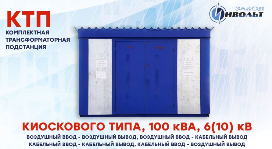 КТП (ВВ, ВК, КК, КВ) 100 кВА 6(10) кВ