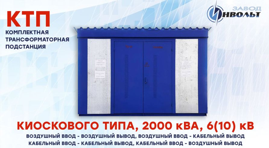 КТП (ВВ, ВК, КК, КВ) 2000 кВА 6(10) кВ