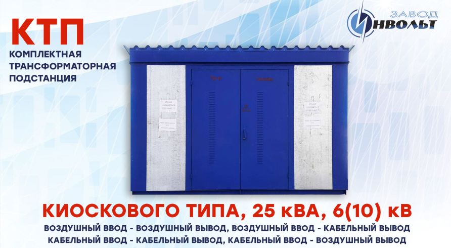 КТП (ВВ, ВК, КК, КВ) 25 кВА 6(10) кВ