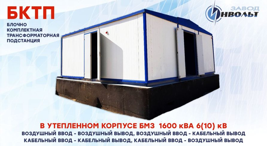 КТПБ (БКТП) (ВВ, ВК, КК, КВ) 1600 кВА 6(10) кВ