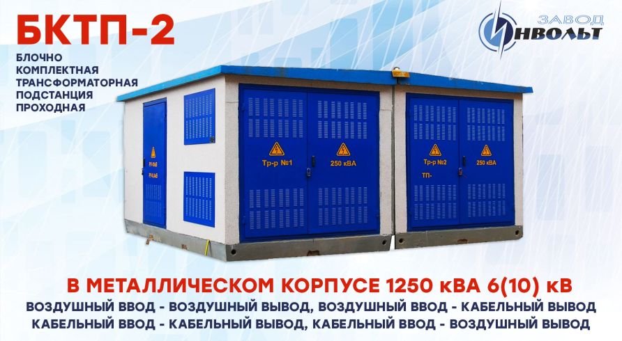 КТПБ-2 (БКТП-2) (ВВ, ВК, КК, КВ) 1250 кВА 6(10) кВ