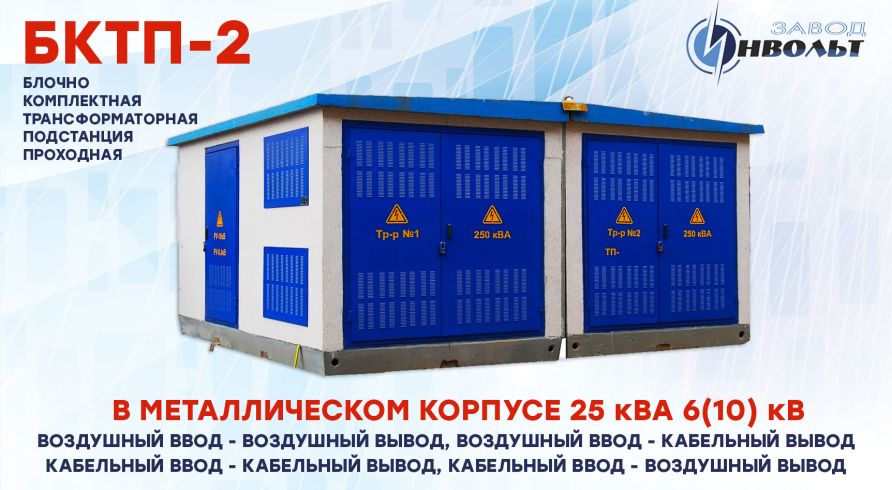 КТПБ-2 (БКТП-2) (ВВ, ВК, КК, КВ) 25 кВА 6(10) кВ