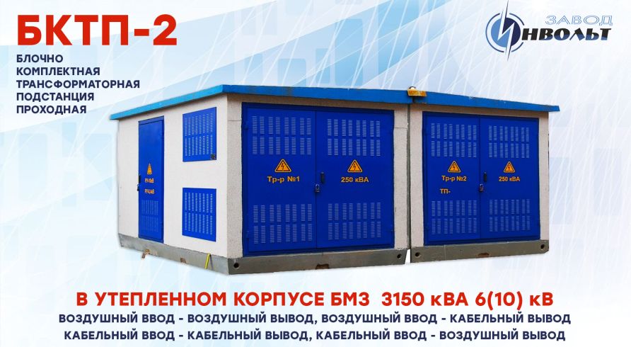 КТПБ-2 (БКТП-2) (ВВ, ВК, КК, КВ) 3150 кВА 6(10) кВ