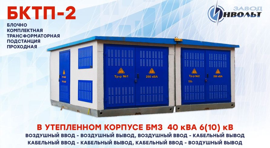 КТПБ-2 (БКТП-2) (ВВ, ВК, КК, КВ) 40 кВА 6(10) кВ
