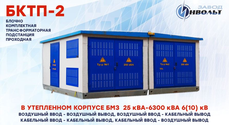 КТПБ-2 (Проходная БКТП-2) 6(10) кВ  в утепленном корпусе БМЗ
