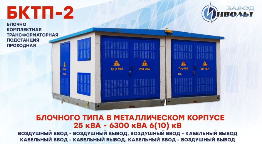 КТПБ-2 (Проходная БКТП-2) 6(10) кВ блочного типа в металл. корпусе
