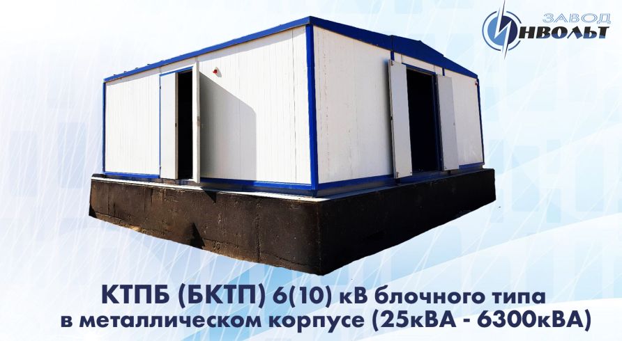 КТПБ (БКТП) 6(10) кВ блочного типа в металлическом корпусе