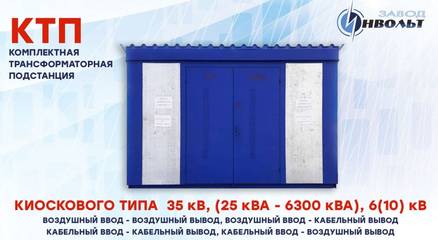 КТП Комплектная трансформаторная подстанция 35 кВ киоскового типа