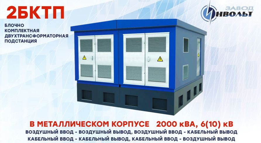2КТПБ (2БКТП) (ВВ, ВК, КК, КВ) 2000 кВА 6(10) кВ