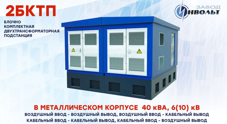 2КТПБ (2БКТП) (ВВ, ВК, КК, КВ) 40 кВА 6(10) кВ