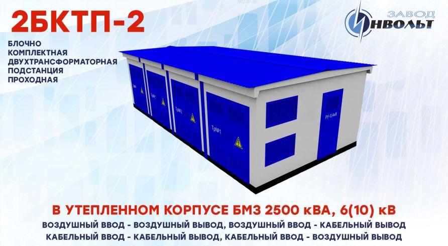 2КТПБ-2 (2БКТП-2) БМЗ (ВВ, ВК, КК, КВ) 2500 кВА 6(10) кВ