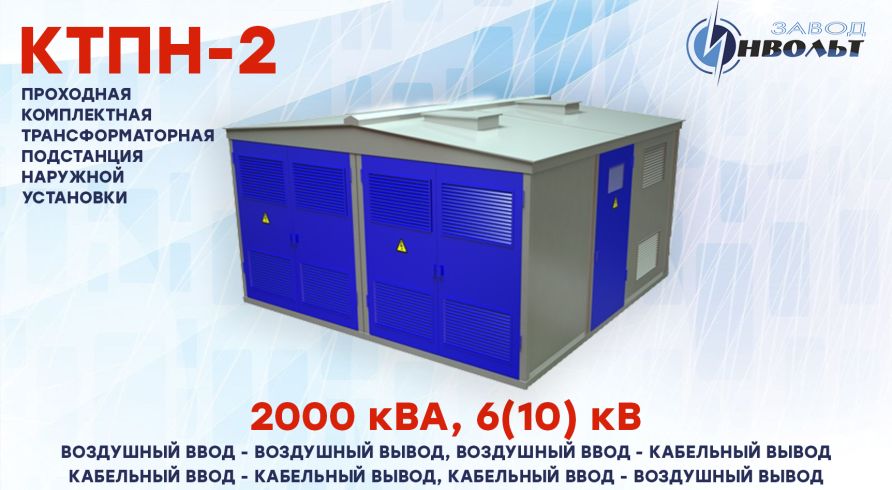 КТП-2, КТПН-2 (ВВ, ВК, КК, КВ) 2000 кВА 6(10) кВ