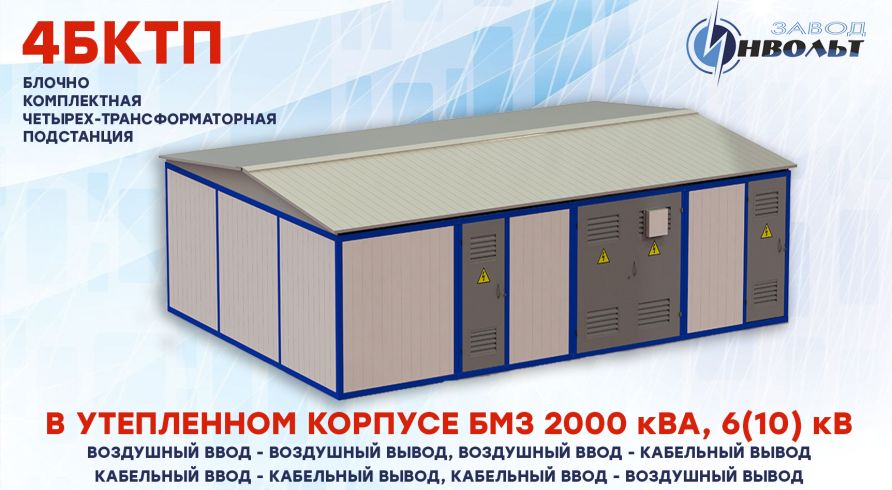 4КТПБ (4БКТП) БМЗ (ВВ, ВК, КК, КВ) 2000 кВА 6(10) кВ