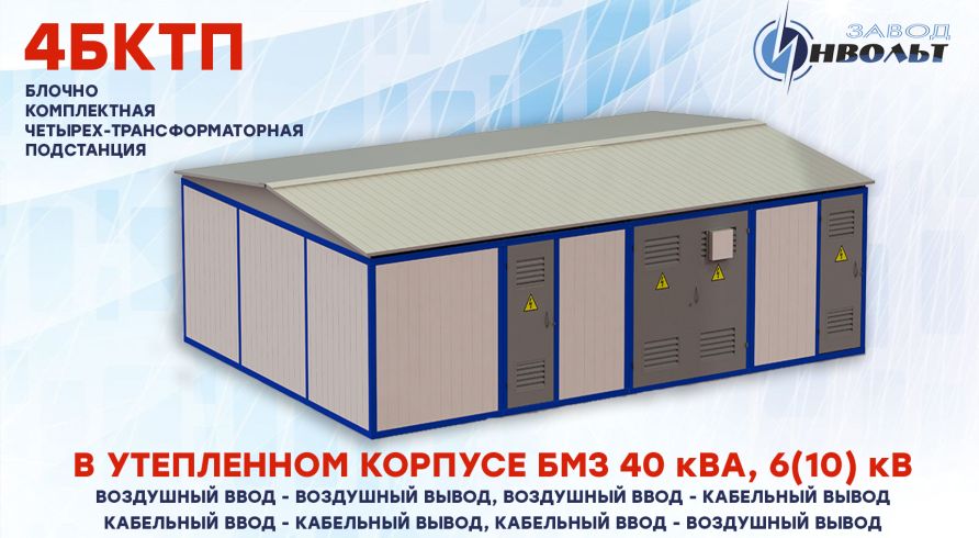 4КТПБ (4БКТП) БМЗ (ВВ, ВК, КК, КВ) 40 кВА 6(10) кВ