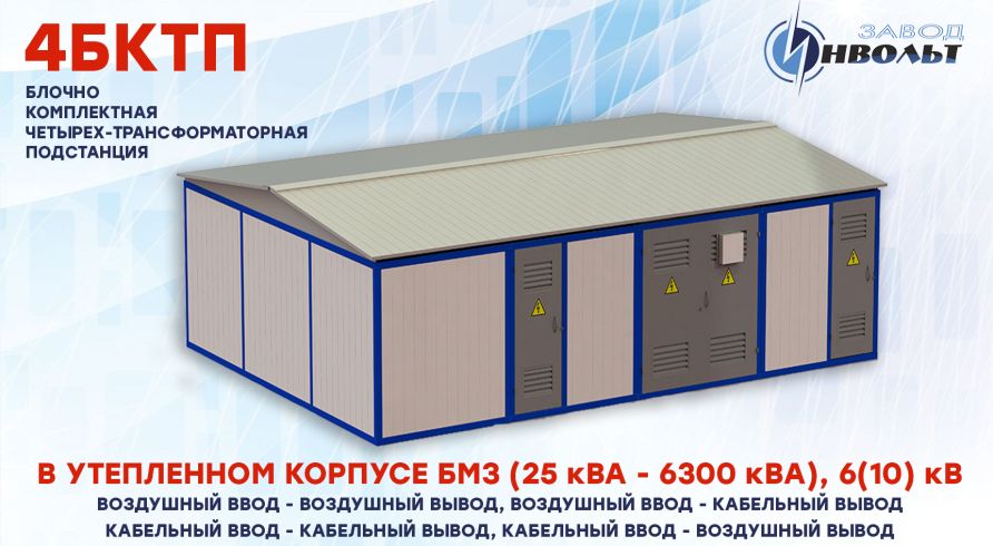 4КТПБ (4БКТП) 6(10) кВ блочного типа в утепленном корпусе БМЗ